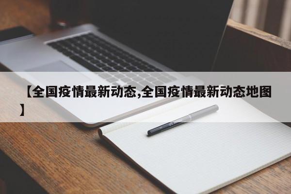 【全国疫情最新动态,全国疫情最新动态地图】