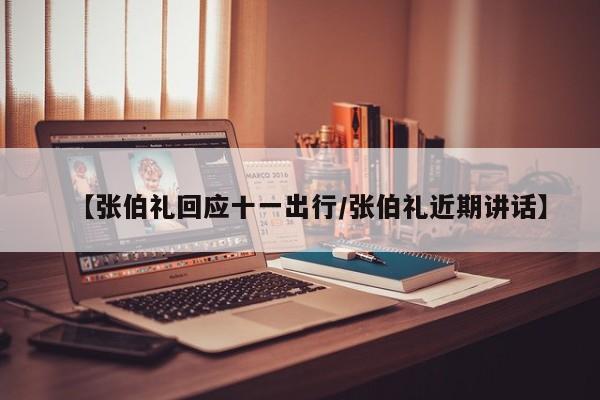 【张伯礼回应十一出行/张伯礼近期讲话】