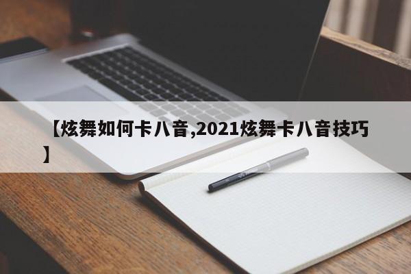 【炫舞如何卡八音,2021炫舞卡八音技巧】