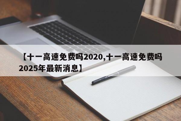 【十一高速免费吗2020,十一高速免费吗2025年最新消息】