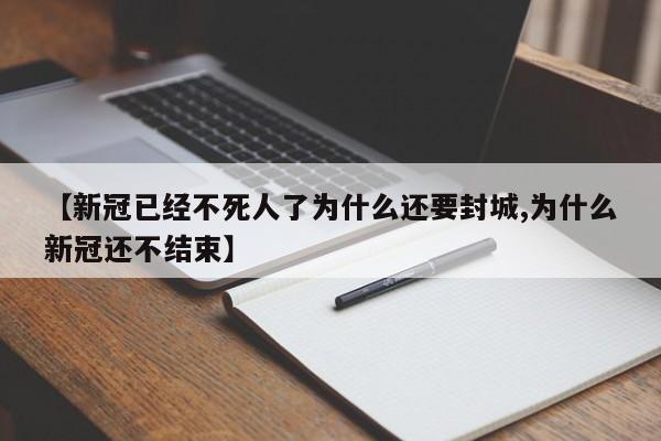 【新冠已经不死人了为什么还要封城,为什么新冠还不结束】