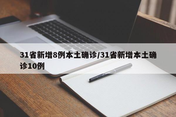 31省新增8例本土确诊/31省新增本土确诊10例