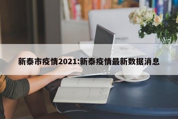 新泰市疫情2021:新泰疫情最新数据消息