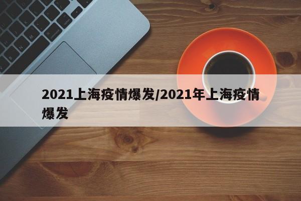 2021上海疫情爆发/2021年上海疫情爆发