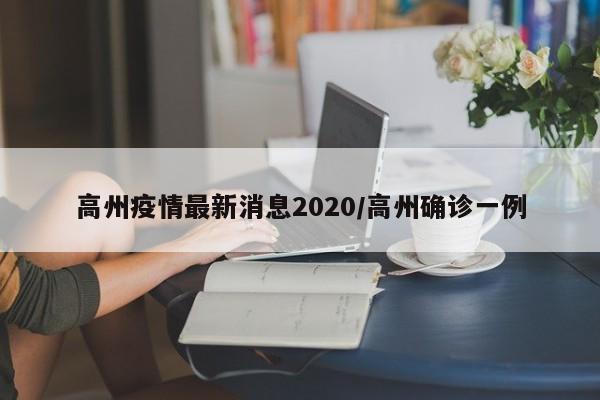 高州疫情最新消息2020/高州确诊一例
