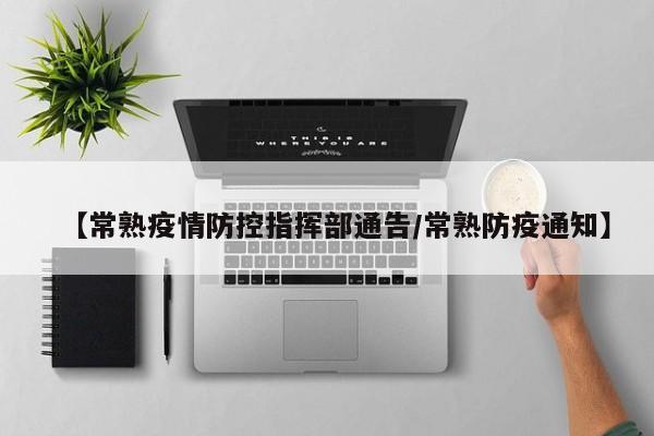 【常熟疫情防控指挥部通告/常熟防疫通知】