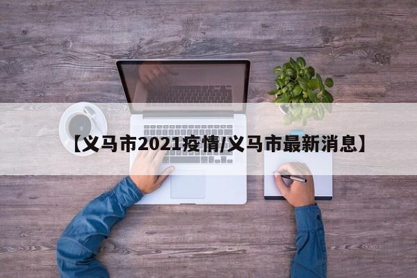 【义马市2021疫情/义马市最新消息】