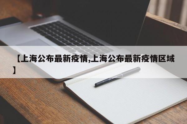 【上海公布最新疫情,上海公布最新疫情区域】