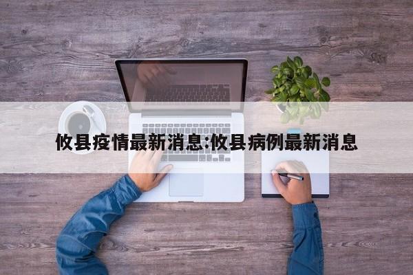 攸县疫情最新消息:攸县病例最新消息