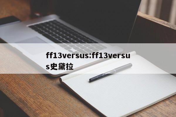 ff13versus:ff13versus史黛拉