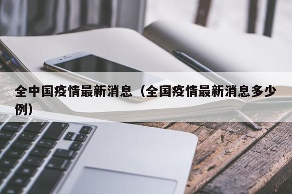 全中国疫情最新消息(全国疫情最新消息多少例)