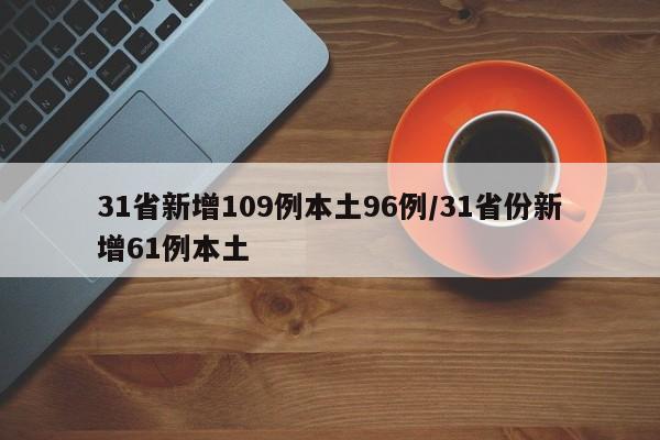 31省新增109例本土96例/31省份新增61例本土