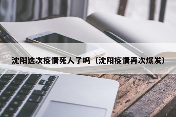 沈阳这次疫情死人了吗(沈阳疫情再次爆发)