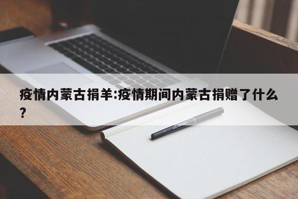 疫情内蒙古捐羊:疫情期间内蒙古捐赠了什么?