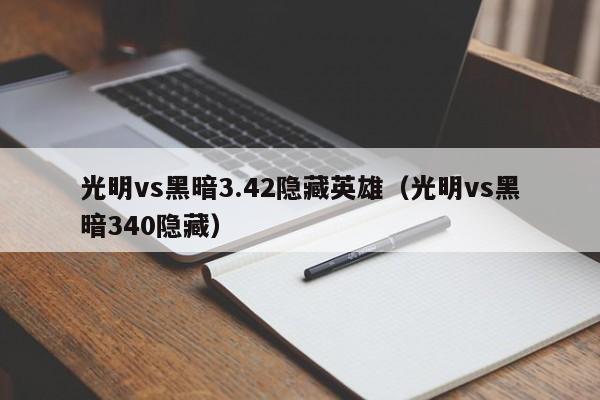 光明vs黑暗3.42隐藏英雄(光明vs黑暗340隐藏)
