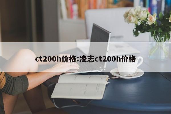 ct200h价格:凌志ct200h价格