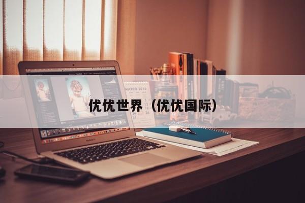 优优世界(优优国际)