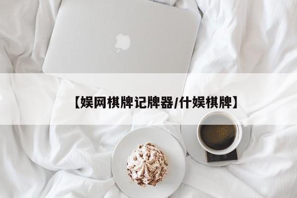【娱网棋牌记牌器/什娱棋牌】