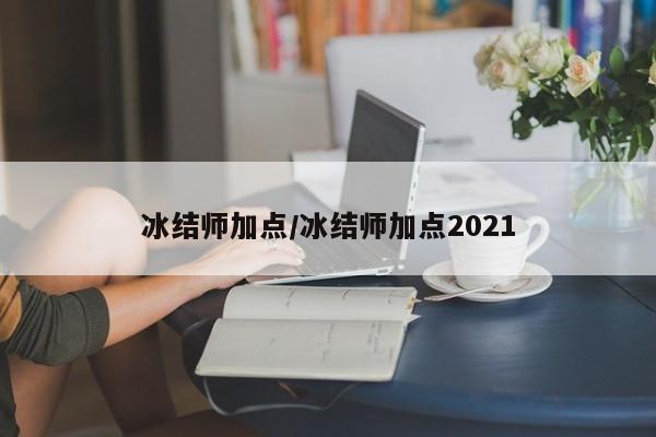 冰结师加点/冰结师加点2021