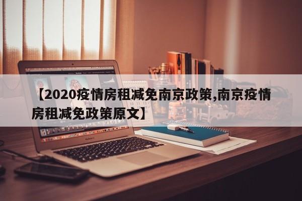 【2020疫情房租减免南京政策,南京疫情房租减免政策原文】