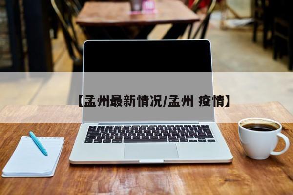 【孟州最新情况/孟州 疫情】