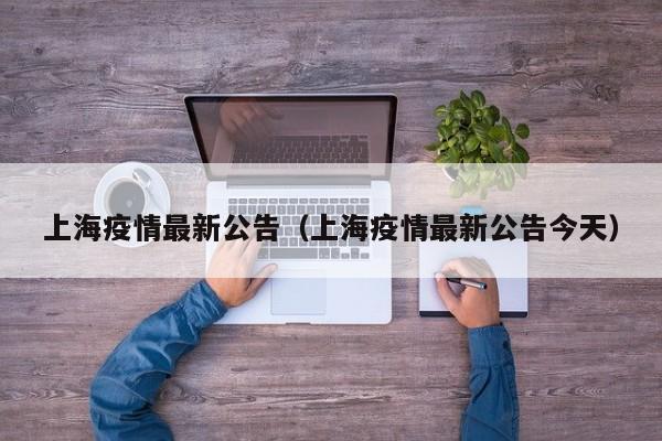上海疫情最新公告(上海疫情最新公告今天)