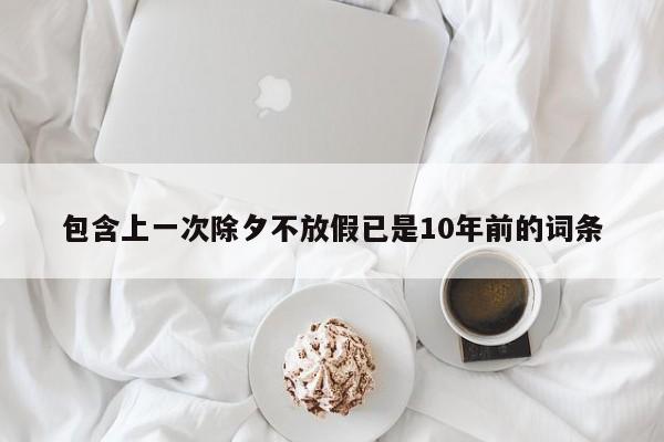 包含上一次除夕不放假已是10年前的词条