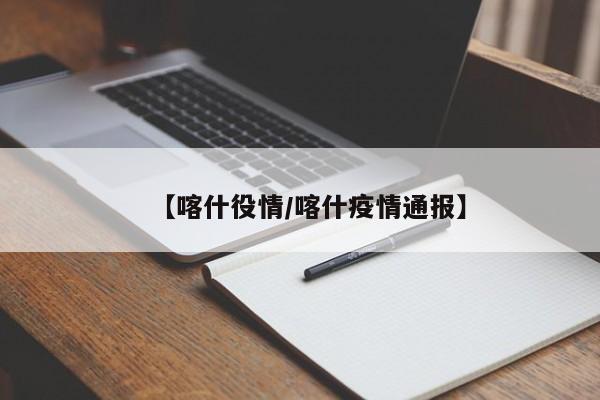 【喀什役情/喀什疫情通报】
