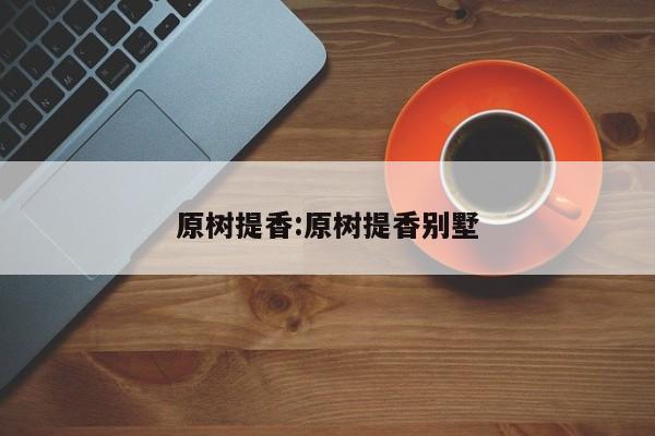 原树提香:原树提香别墅