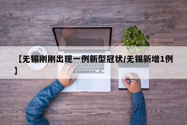 【无锡刚刚出现一例新型冠状/无锡新增1例】