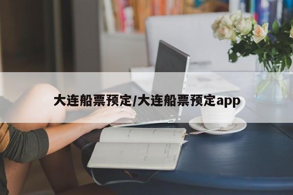 大连船票预定/大连船票预定app