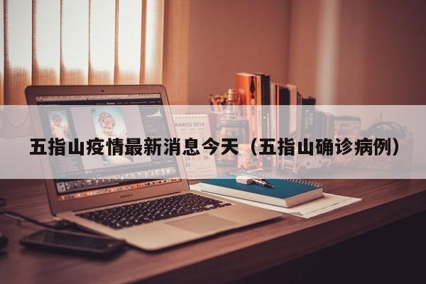 五指山疫情最新消息今天(五指山确诊病例)