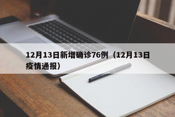 12月13日新增确诊76例(12月13日疫情通报)