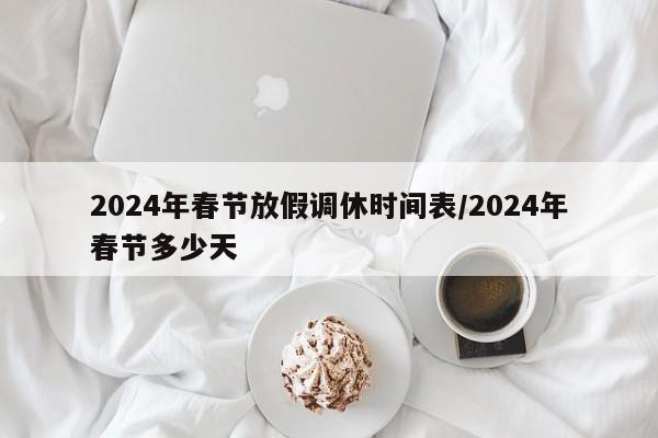 2024年春节放假调休时间表/2024年春节多少天