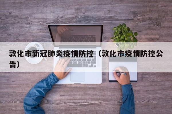 敦化市新冠肺炎疫情防控(敦化市疫情防控公告)