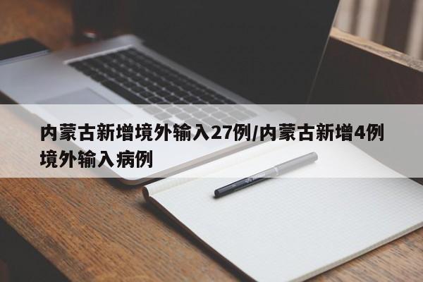 内蒙古新增境外输入27例/内蒙古新增4例境外输入病例