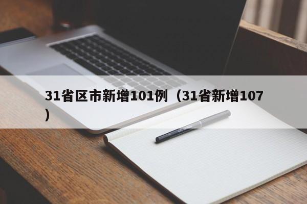 31省区市新增101例(31省新增107)