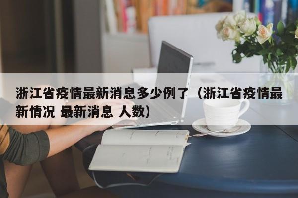 浙江省疫情最新消息多少例了(浙江省疫情最新情况 最新消息 人数)