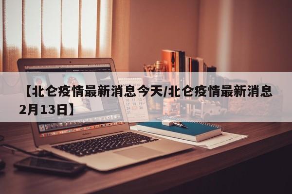 【北仑疫情最新消息今天/北仑疫情最新消息2月13日】