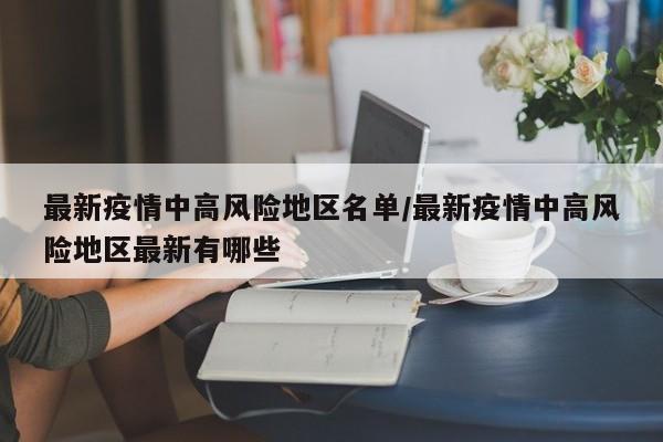 最新疫情中高风险地区名单/最新疫情中高风险地区最新有哪些