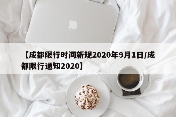 【成都限行时间新规2020年9月1日/成都限行通知2020】