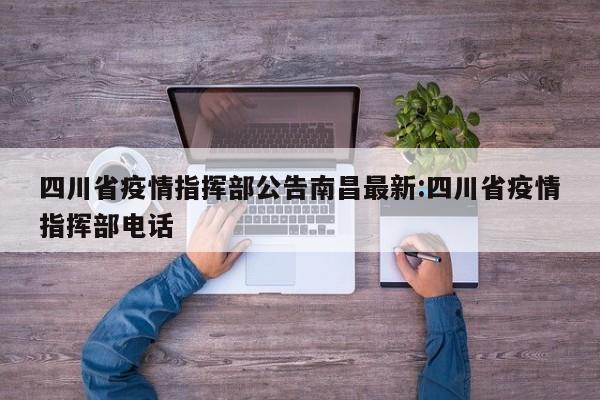 四川省疫情指挥部公告南昌最新:四川省疫情指挥部电话
