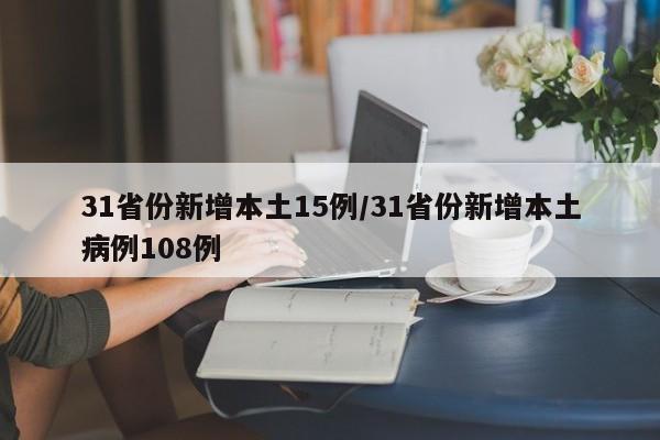 31省份新增本土15例/31省份新增本土病例108例