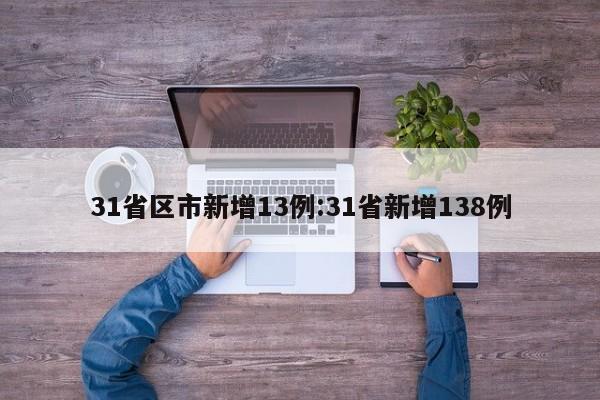 31省区市新增13例:31省新增138例