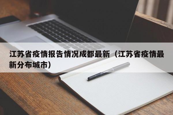 江苏省疫情报告情况成都最新(江苏省疫情最新分布城市)