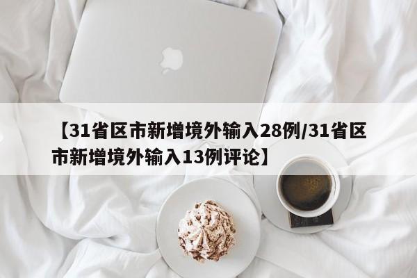 【31省区市新增境外输入28例/31省区市新增境外输入13例评论】