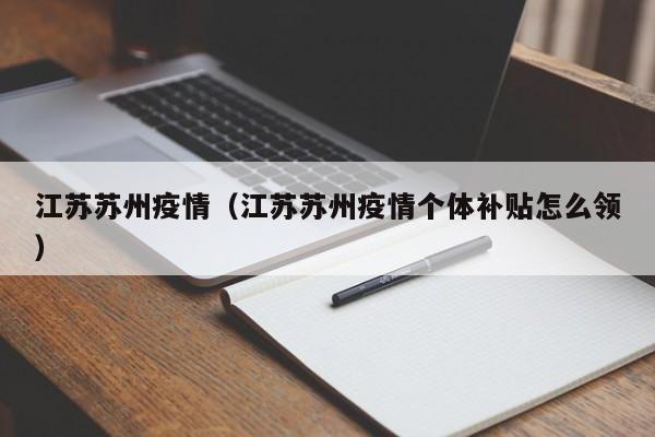 江苏苏州疫情(江苏苏州疫情个体补贴怎么领)