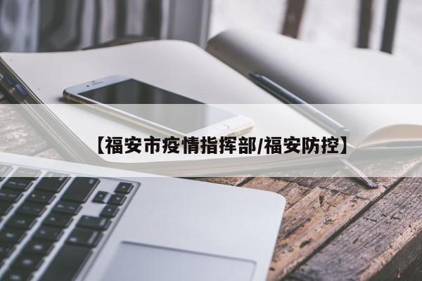 【福安市疫情指挥部/福安防控】
