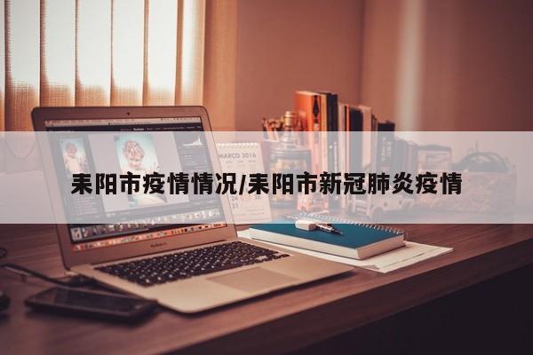 耒阳市疫情情况/耒阳市新冠肺炎疫情
