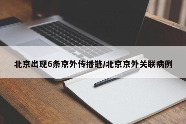北京出现6条京外传播链/北京京外关联病例